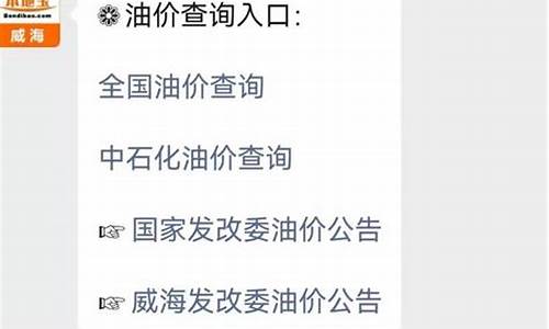 威海市最新油价调整信息表-威海市最新油价调整信息