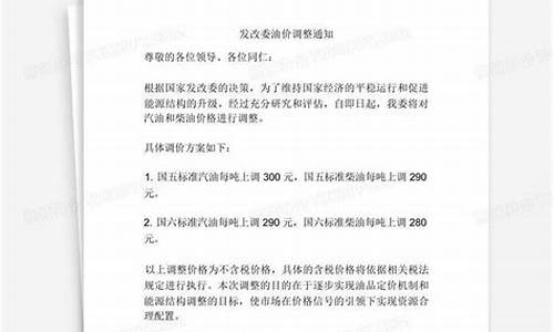 发改委关于油价调整通知-发改委展缓调整油价