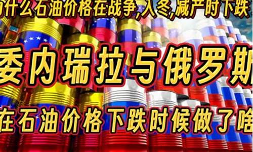 俄罗斯油价为何下跌了呢今天-俄罗斯油价为何下跌了呢