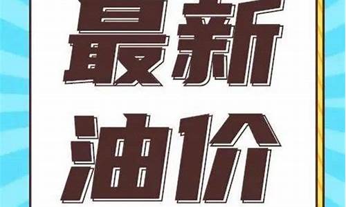 内蒙古通辽油价-通辽油价未调整通知公告