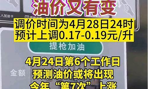 28号油价涨多少-28号油价怎么调整