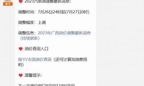 南宁油价调整最新通知今天-南宁油价调整最新通知