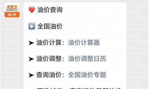 扬州油价最近调整时间表图片-扬州油价最近调整时间表