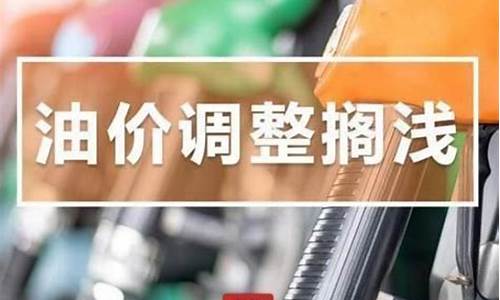 第10轮油价调整通知-油价新一轮调价时间